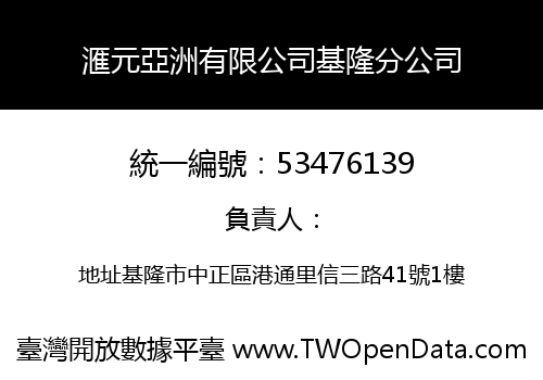 滙元亞洲有限公司基隆分公司