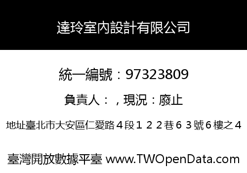 達玲室內設計有限公司