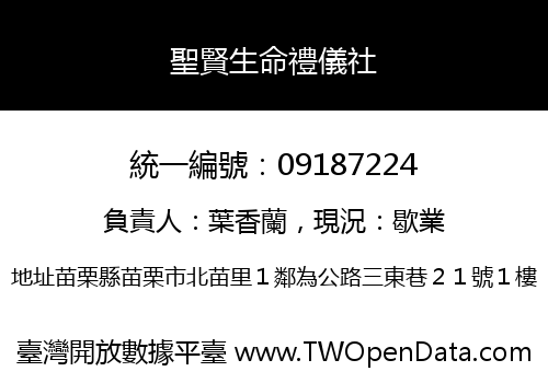 聖賢生命禮儀社