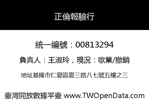 正倫報驗行