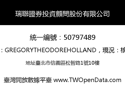 瑞聯證券投資顧問股份有限公司