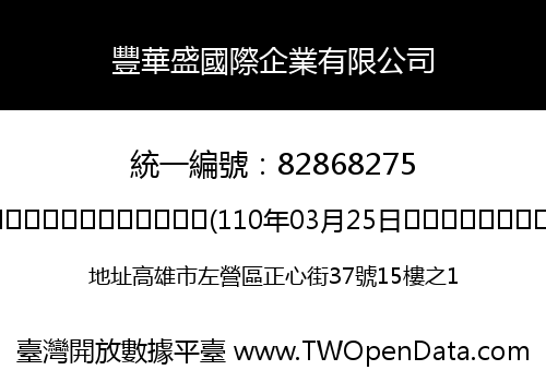 豐華盛國際企業有限公司