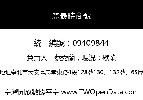 麗最時商號