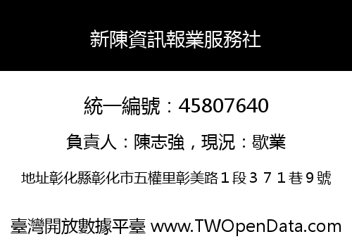 新陳資訊報業服務社