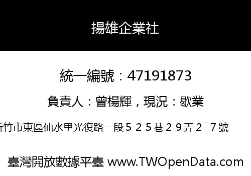 揚雄企業社