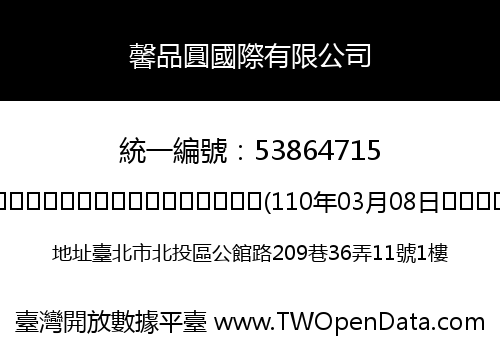 馨品圓國際有限公司