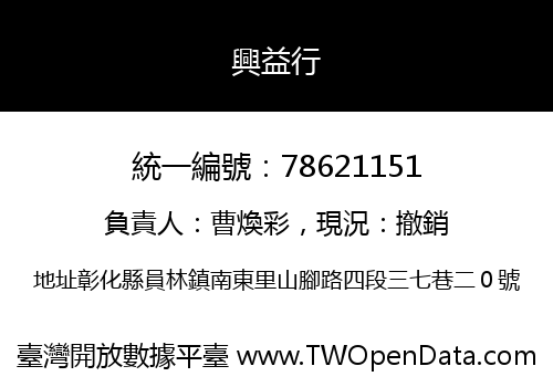興益行