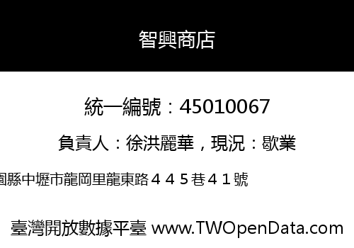 智興商店