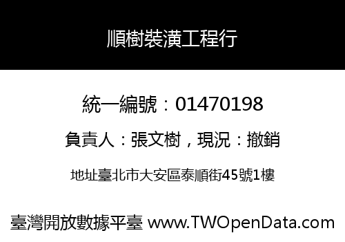 順樹裝潢工程行
