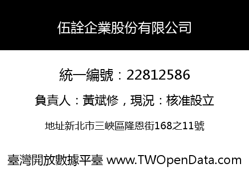 伍詮企業股份有限公司