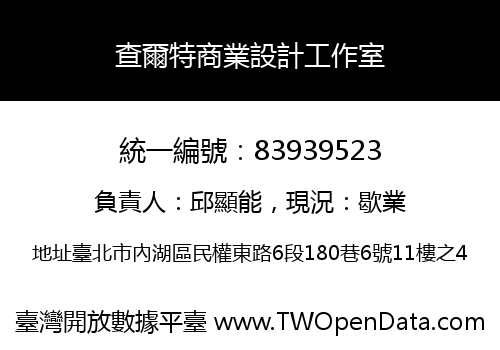 查爾特商業設計工作室