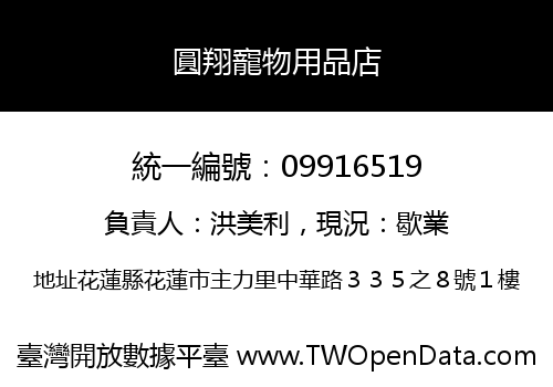 圓翔寵物用品店