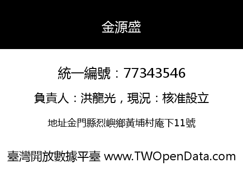 金源盛