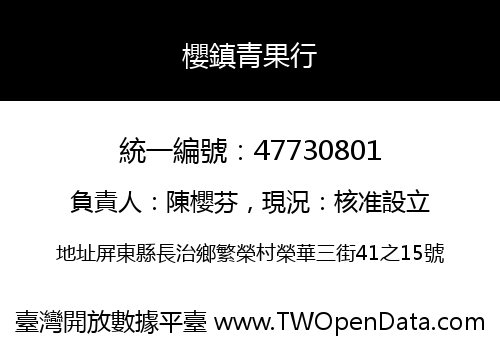 櫻鎮青果行