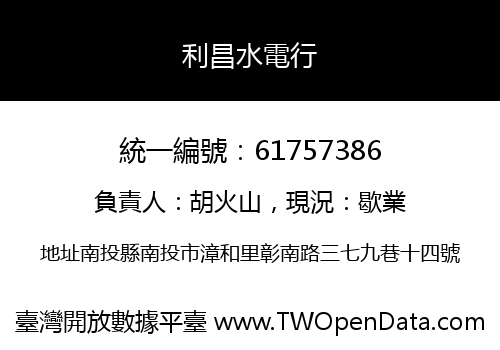 利昌水電行