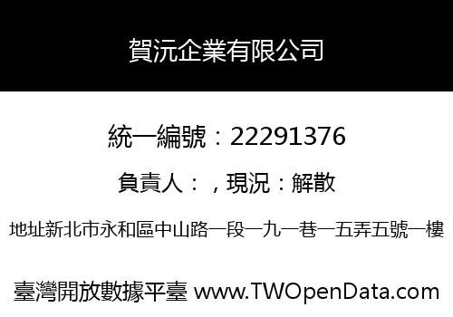 賀沅企業有限公司