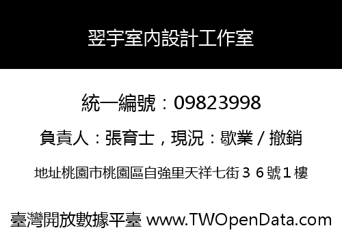 翌宇室內設計工作室