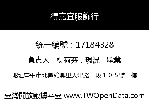 得嘉宜服飾行