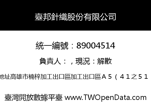 臺邦針織股份有限公司