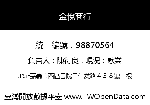 金悅商行