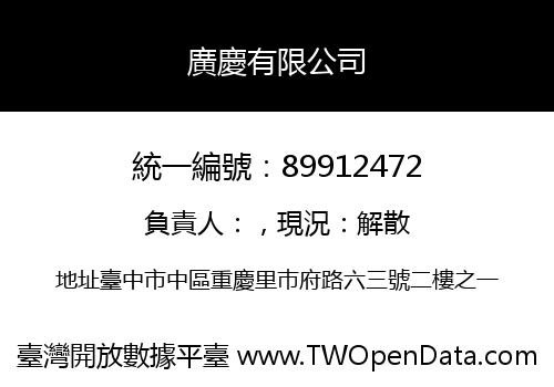 廣慶有限公司