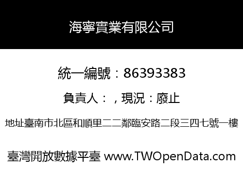 海寧實業有限公司