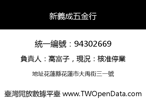 新義成五金行