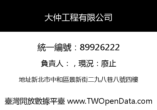 大仲工程有限公司