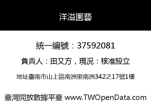 洋溢園藝