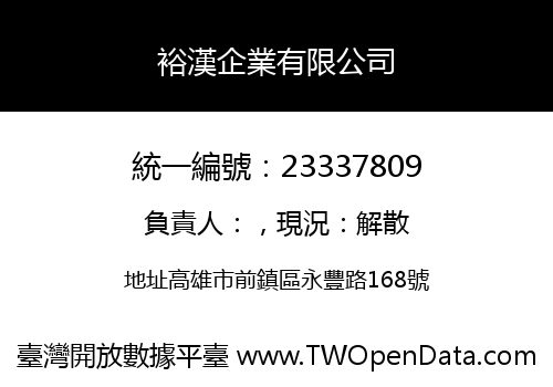 裕漢企業有限公司