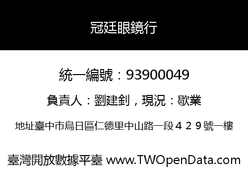 冠廷眼鏡行