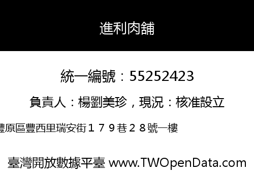 進利肉舖