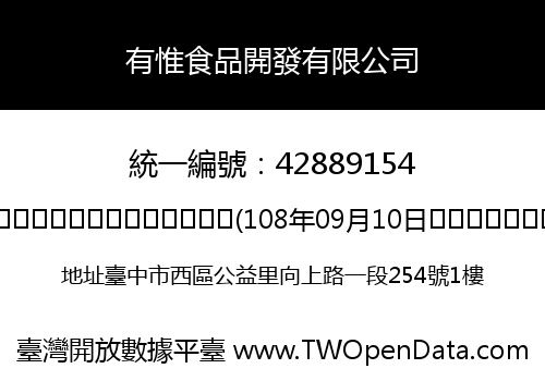 有惟食品開發有限公司