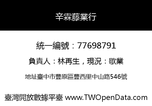 辛霖藤業行