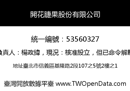 開花睫果股份有限公司