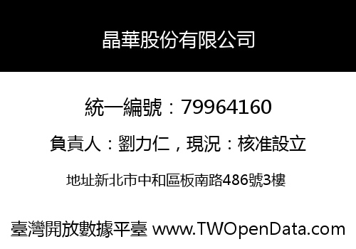 晶華股份有限公司