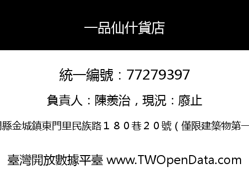 一品仙什貨店