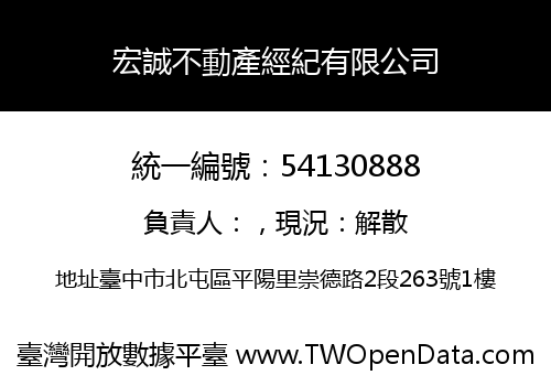 宏誠不動產經紀有限公司
