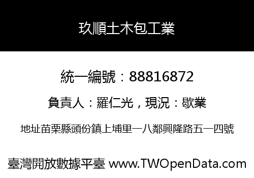玖順土木包工業