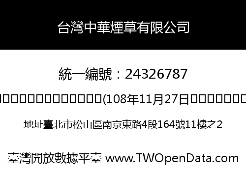 台灣中華煙草有限公司