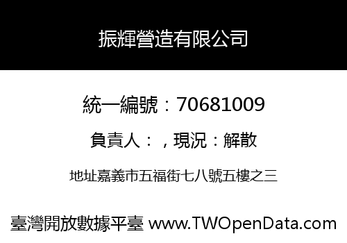 振輝營造有限公司