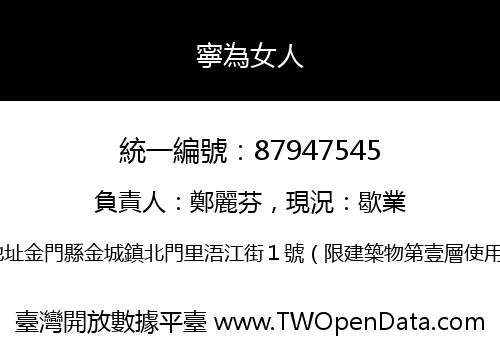 寧為女人