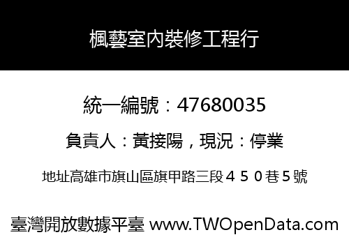 楓藝室內裝修工程行