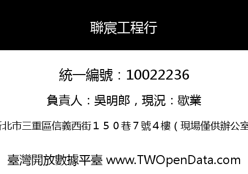 聯宸工程行