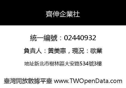齊伸企業社