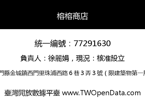 榕榕商店