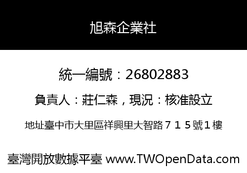 旭森企業社