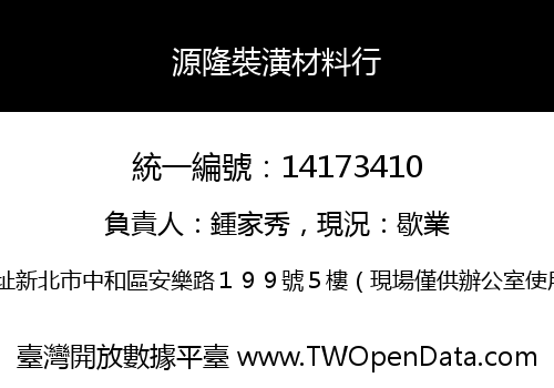 源隆裝潢材料行