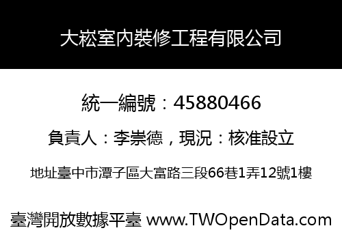 大崧室內裝修工程有限公司