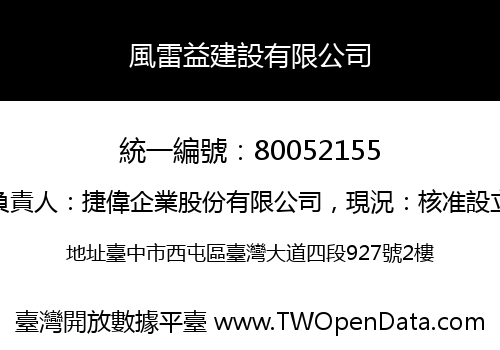 風雷益建設有限公司